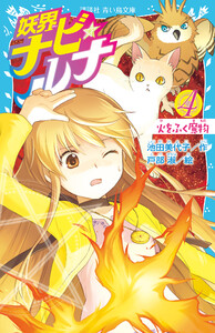 妖界ナビ・ルナ4 火をふく魔物 電子書籍版