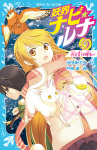 妖界ナビ・ルナ5 光と影の戦い 電子書籍版