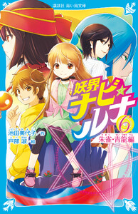 妖界ナビ・ルナ6 朱雀・青龍編 電子書籍版