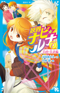 妖界ナビ・ルナ7 白虎・玄武編 電子書籍版