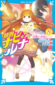 妖界ナビ・ルナ8 決戦と決別と…… 電子書籍版