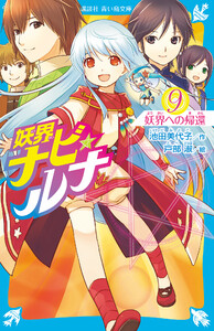 妖界ナビ・ルナ9 妖界への帰還 電子書籍版