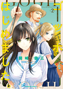 ゴッホはじめました。(2)