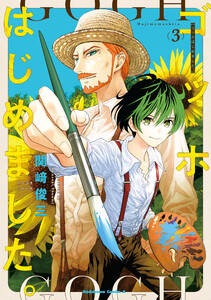 ゴッホはじめました。(3) 電子書籍版