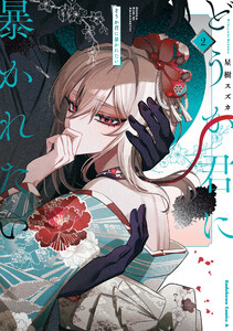 どうか君に暴かれたい (2)