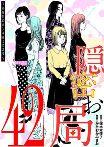 隠密お局～あなたのホンネ見えてます～ (42)