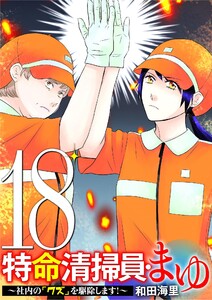 特命清掃員・まゆ ～社内の「クズ」を駆除します!～ (18)