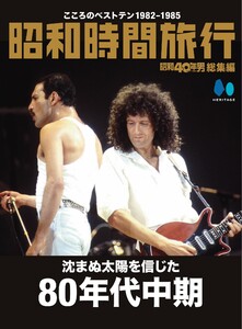 昭和40年男総集編 『昭和時間旅行 ～こころのベストテン1982-1985～』