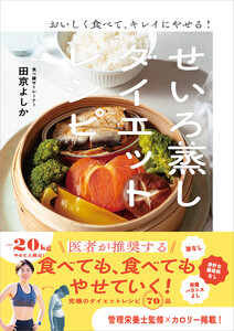 おいしく食べて、キレイにやせる! せいろ蒸しダイエットレシピ