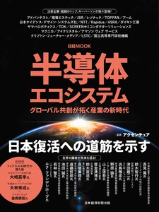半導体エコシステム グローバル共創が拓く産業の新時代(日経ムック) 電子書籍版