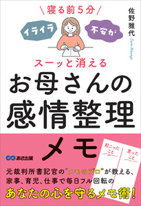 寝る前5分 イライラ・不安がスーッと消える お母さんの感情整理メモ