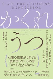 かくれうつ どう知って、どう抜け出すか コロンビア大学の精神科医が教える5つの方法