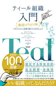 ティール組織 入門[新訳イラスト版]――これからの人・組織・働き方の話をしよう