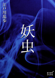 妖虫