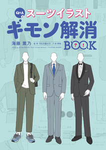 Q&A式 スーツイラストギモン解消BOOK