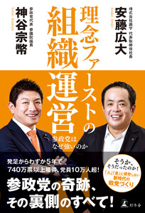 理念ファーストの組織運営 参政党はなぜ強いのか
