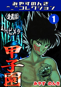 HEAVY METAL甲子園1<愛蔵版>・みやすのんきコレクション 電子書籍版