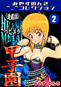 HEAVY METAL甲子園2<愛蔵版>・みやすのんきコレクション 電子書籍版