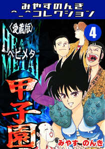 HEAVY METAL甲子園4<愛蔵版>・みやすのんきコレクション 電子書籍版