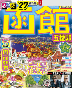 るるぶ函館 五稜郭’27