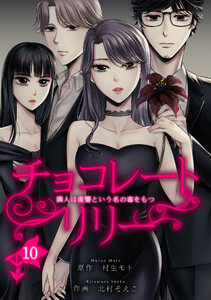 チョコレートリリー ～隣人は復讐という名の毒をもつ～ 10