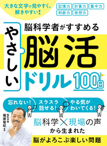 大きな文字で見やすく、解きやすい!脳科学者がすすめるやさしい脳活ドリル100日 電子書籍版