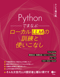 Pythonでまなぶ ローカルLLMの訓練と使いこなし