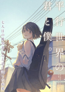 平行世界の君と僕。～七人目の被害者になる君に託した未来～ (31)