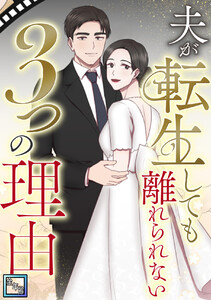 夫が転生しても離れられない3つの理由【全年齢版】 (9)
