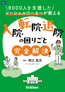 8000人を支援したソーシャルワーカーが教える 入院・転院・退院の困りごと完全解決!