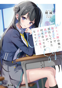 コミュ障の俺に罰ゲームで告白してきた美少女が、付き合ってからどんどん重くなっていく 電子書籍版