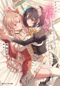 メイドに力負けするなんて恥ずかしくないんですか?