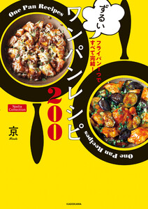 フライパン1つですべて完結! ずるいワンパンレシピ200 Nadia Collection