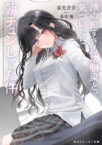 顔の良すぎる幼馴染と、気づいたら朝チュンしてた件