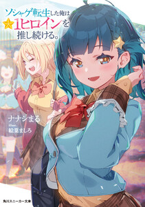ソシャゲ転生した俺は★1ヒロインを推し続ける。