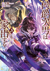 侯爵次男は家出する3 ～才能がないので全部捨てて冒険者になります～