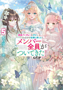 勇者パーティーをクビになったので故郷に帰ったら、メンバー全員がついてきたんだが5【電子特別版】