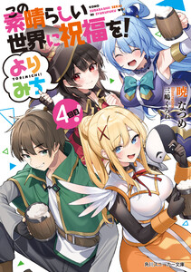 この素晴らしい世界に祝福を! よりみち4回目!