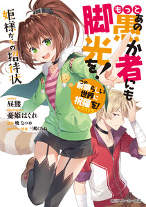 この素晴らしい世界に祝福を!エクストラ もっとあの愚か者にも脚光を! 姫様からの招待状