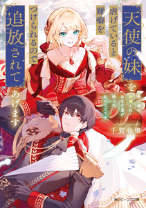 天使の妹を虐げていると難癖をつけられるので追放されてあげます 巷で噂の女神とはあなた達が捨てた私のことです【電子特典付き】