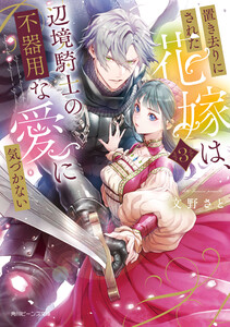 置き去りにされた花嫁は、辺境騎士の不器用な愛に気づかない3【電子特典付き】