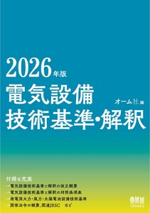 2026年版 電気設備技術基準・解釈 電子書籍版