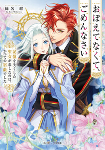 おぼえてなくて、ごめんなさい 記憶を失くした聖女が恋したのは、かつての宿敵でした【電子特典付き】