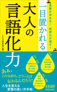 言葉が決まる! 説得力が増す! 一目置かれる大人の言語化力 電子書籍版