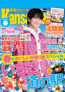 関西ウォーカー2026春 電子書籍版