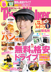 東海ウォーカー2026春