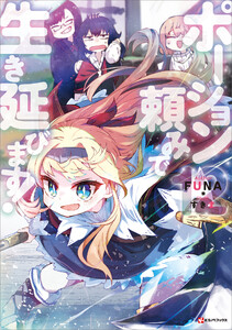 ポーション頼みで生き延びます! (12)【電子特典付き】