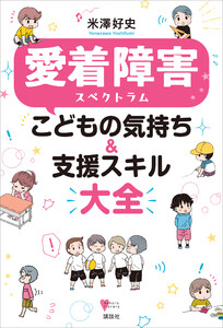 愛着障害スペクトラム こどもの気持ち&支援スキル大全