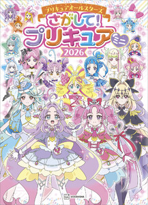 プリキュアオールスターズ さがして! プリキュア ミニ 2026 電子書籍版