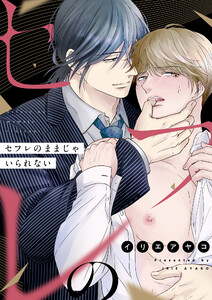 セフレのままじゃいられない (9)